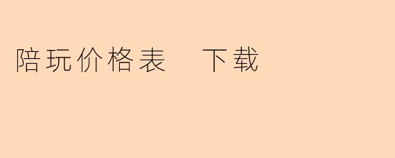 陪玩价格表 下载